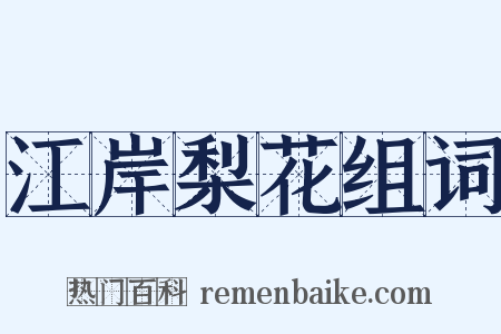 江岸梨花组词是什么意思的图片